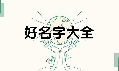 孩子没出生如何起名称呢