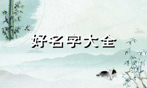 六月新生儿如何起名好听