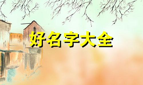 美发店名如何起名好听一点