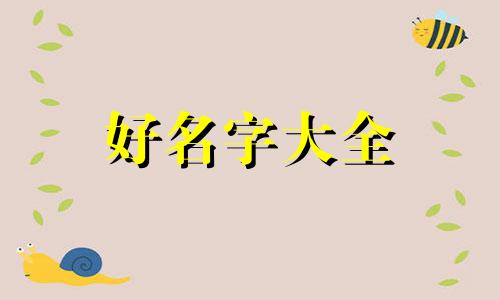 韦姓与姜姓如何起名的呢