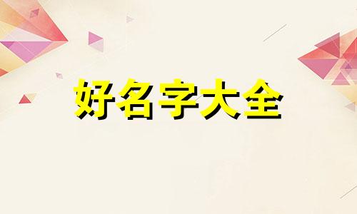 可乐如何用来起名字的英文