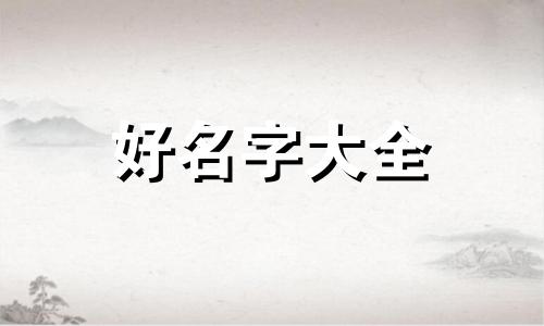 韩朱如何起名字男孩子