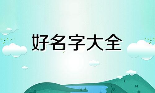 田该如何起名字女孩子