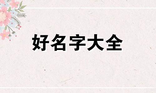 如何让自己高姓起名字呢