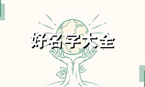 留学生如何起名好听点女生