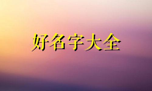 如何起名英文字母好听男孩