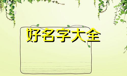 可爱小猫如何起名字的图片