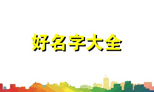 八字身弱木强如何起名