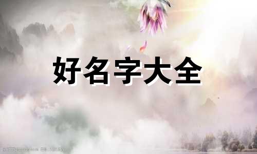 晏起名字如何起得好听女孩