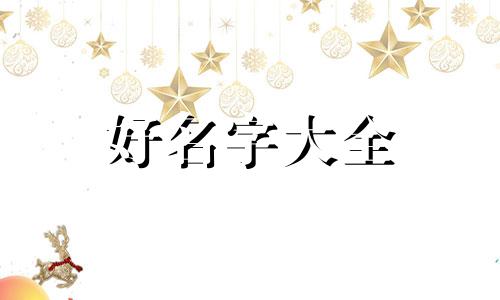 孙周如何起名字好听点女孩