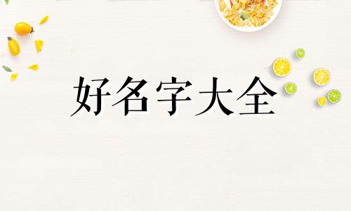 王姓如何给孩子起名字好听