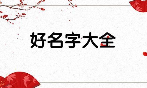 辅食店如何起名好听点的名字