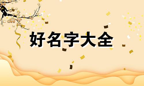 如何以月起名字起网名大全