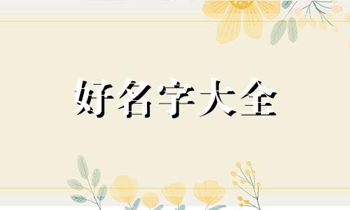 姓吕如何起名字大全集女孩