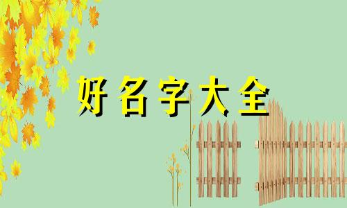 姓侯的如何起名好听点的名字