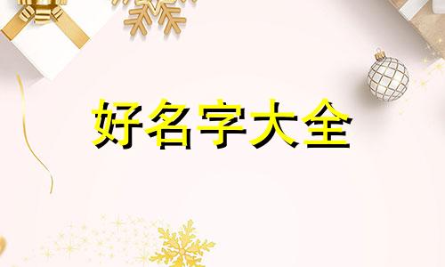 杜瀚如何起名字女孩子