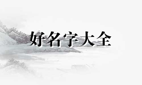 姓陶的如何起名子女孩名字