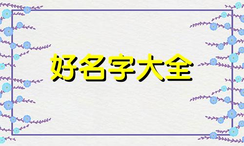 姓桂的女生如何起名最好听