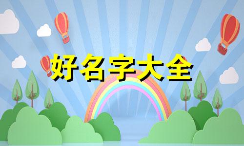 如何给宝宝取名字起名网