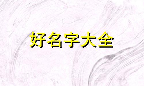 杨和荷两姓如何起名字