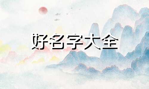 如何根据时辰八字起名字