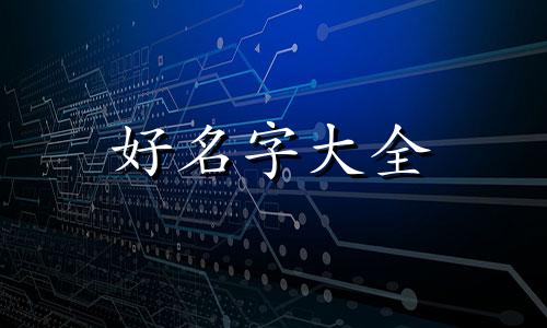 姓梁的女孩子如何起名好