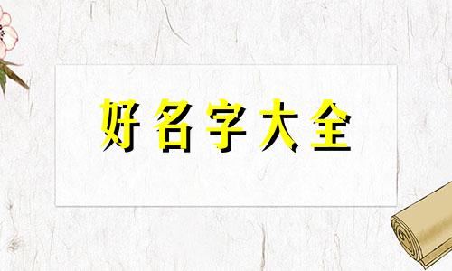 五行中缺木该如何起名