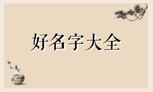 如何给饮食店起名字好记