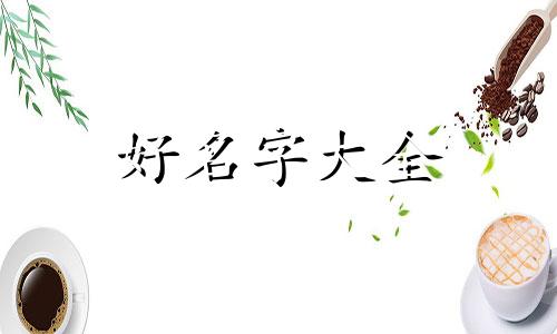 倪海厦谈姓不好如何起名