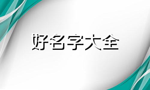 如何给商标起名称字体格式