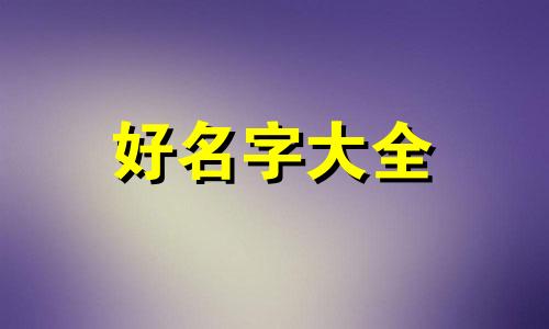 如何为饰品店起名字好听