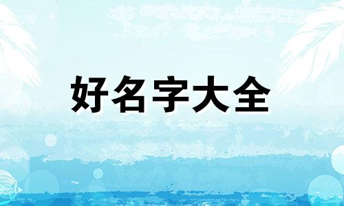 娄和肖如何组合起名字