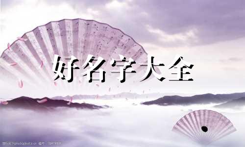 如何起名字女生好听点洋气