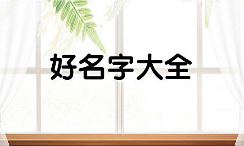 鼠年八字如何起名字好