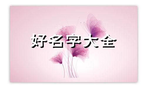 八字偏强如何起名好听点