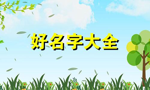 美女博主如何起名字的呢