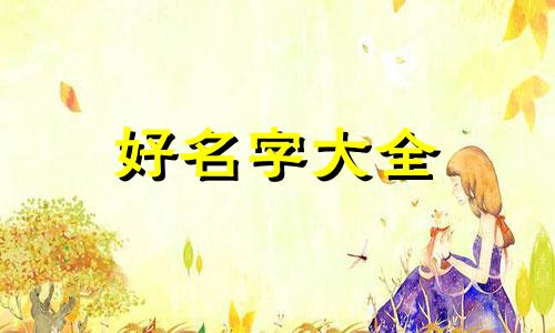 如何给树起名字最好看女