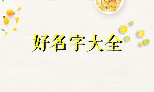 马加黄姓如何起名字男孩