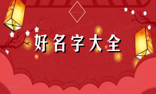 姓闫的小名如何起名字好听