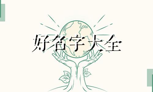 洗衣液如何起名称好听女生