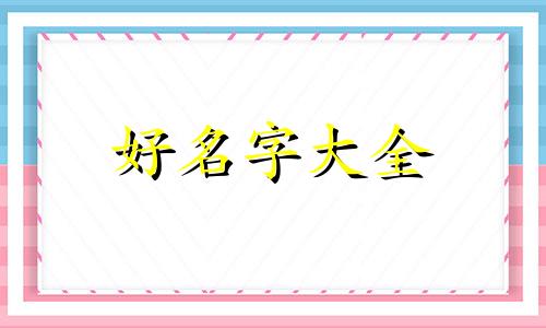 叫马鞍山名字如何起名好听