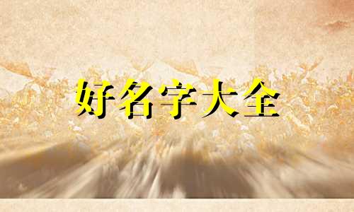 如何给黄色衣服起名字大全