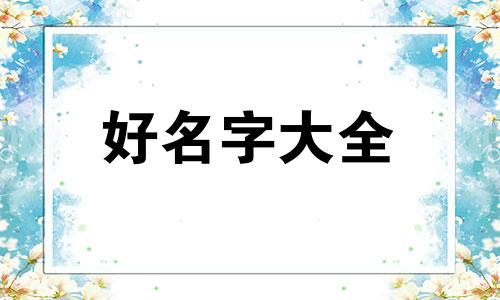 皮包店如何起名字吸引人
