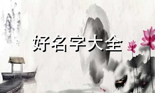 动物该如何起名称好听女生