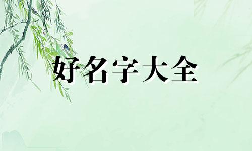 爸姓徐妈姓袁如何起名字