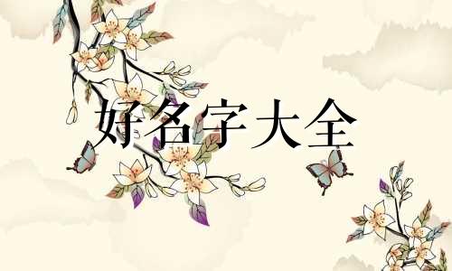 姓张全字辈如何起名字女孩