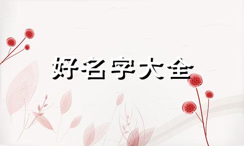 如何给能量饰品起名字和寓意