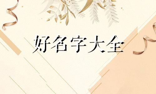 我们如何起名好听一点的网名