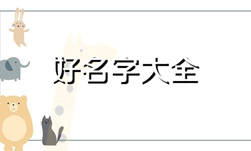 如何给个人造势起名字好听