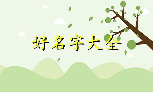 如何给木楼起名字呢好听